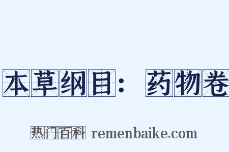 本草纲目：药物卷是什么意思的图片